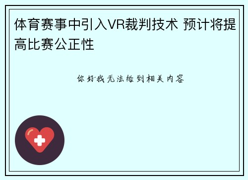 体育赛事中引入VR裁判技术 预计将提高比赛公正性
