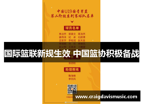 国际篮联新规生效 中国篮协积极备战